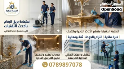 شركة تنظيف يومي أسبوعي شهري لمسة ملكية للنظافة الشاملة شقق فلل وتنظيف الحدائق ومابعد البناء 4