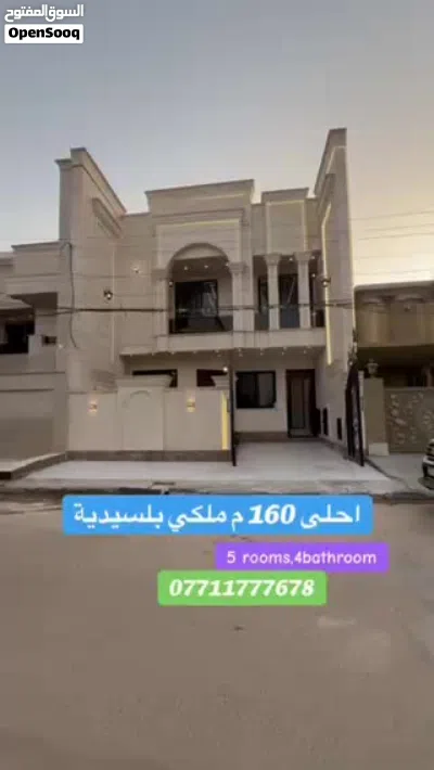 للبيع دار سكني فول درجة اولى 160 م واجهة 8 في السيدية لدى شركتنا حصراً الاعتماد الهندسي للعقار 4