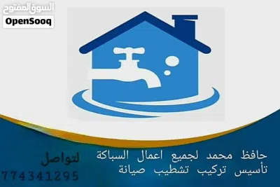 سباك في صنعاء سباك في اليمن مهندس سباك صنعاء الهندس حافظ محمد للسباكه العامه احفظ رقمي عندك ستحتاجني 3