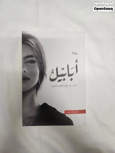 رواية ابابيل للبيع جديد بحاله جيده و نظيف في مسقط 4