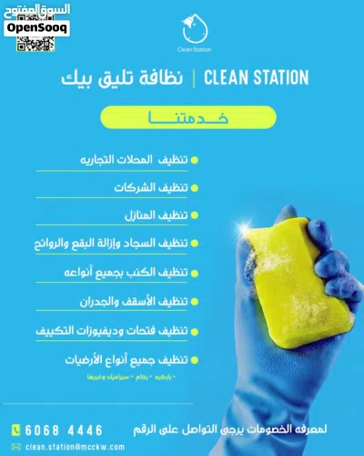 شركة كلين ستيشن لخدمات التنظيف العام 4