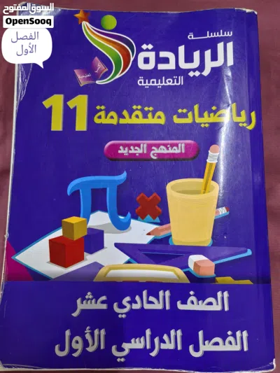 كتب للصف حادي عشر الفصل الأول والثاني و بحاله جيده كل كتب بسعر 2.500 4