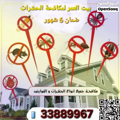 مكافحة الحشرات والزواحف والقوارض والنمل الأبيض 2