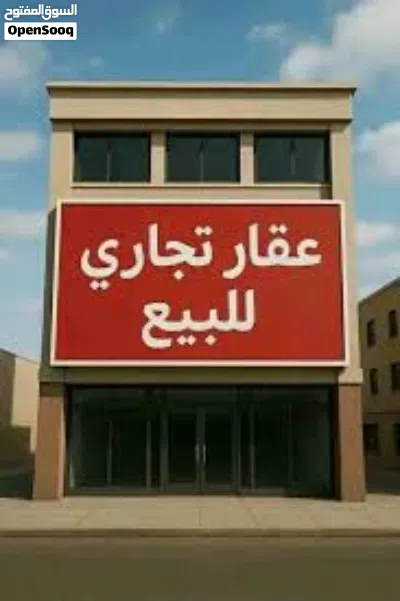مبنى تجاري للبيع فالبركة 3