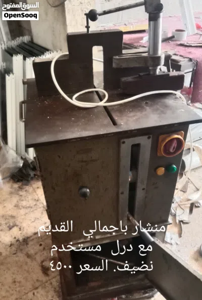 منشار جمالي للامنيوم القديم للبيع +درل تخريم طويل+مكينه زجزازج يدويه 2