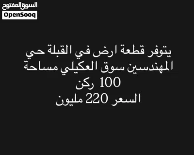 قطعة ارض في القبلة حي المهندسين سوق العكيلي مساحة 100م ركن 2