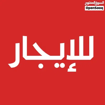 مساحات مميزة للأيجار في عمارة التوكل على الله 3