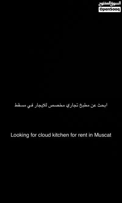 ابحث عن مطبخ للايجار في مسقط looking for cloud kitchen for rent 2