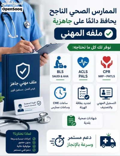 كل خدمات الممارس الصحي نوفر لكم: BLS • ACLS • PALS • NRP • ATLS • PHTLS • CPR 3
