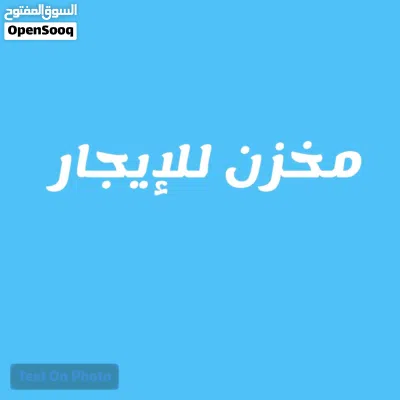 مخازن للإيجار 3