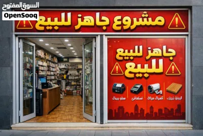 محل للبيع كامل كل شي اكسسوارات ومنزليه واللعاب وكماليات هاتف المحل يخدم 2