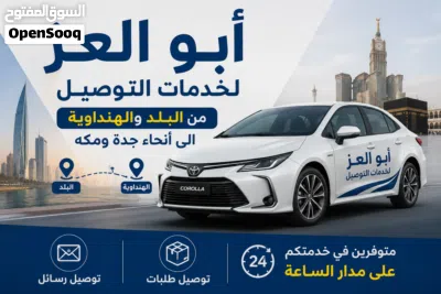 خدمة توصيل طلبيات من البلد والهنداوية لأي مكان في جده ومكه . وغيرها ... ابو العز معكم في الخدمه . 2