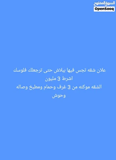 علان شقه تجس فيها ببلاش باقي الشروط في الوصف 3