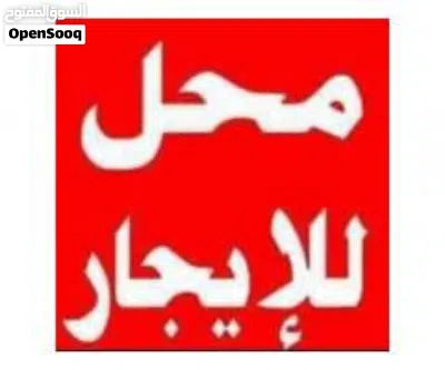 3 محلات تجارية . منطقة نشطه و حيوية . منطقة سكنية 3