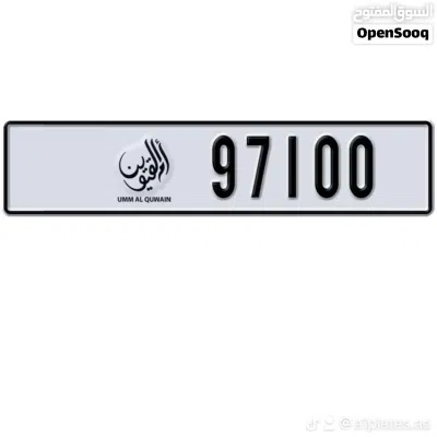 للبيع رقم أم القيوين المميز I 97100 2