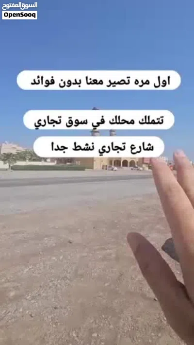 فرصة ذهبية امتلك محلك التجاري في شارع تجاري نشط يبعد دقائق عن شارع السلطان قابوس مع محمد البلوشي 4