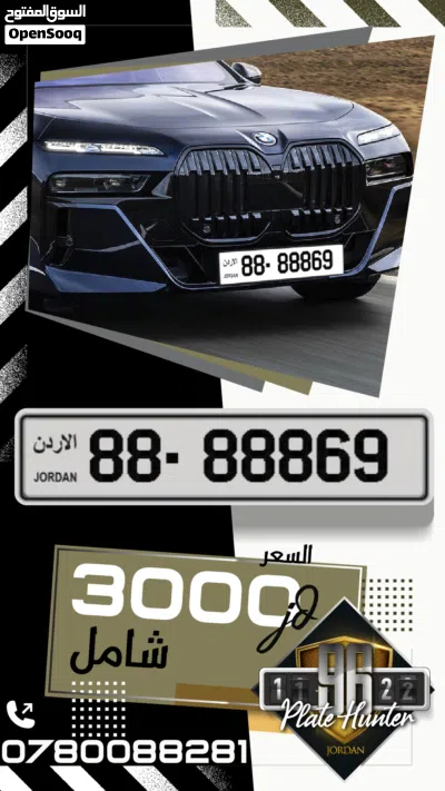 أرقام لوحات سيارات مميزة للبيع ترميز -88- 88869 تكراررررر رقم 88. الرقم بالحفظ والتواصل 2