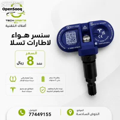 سنسر هواء لإطارات تسلا (TPMS 3