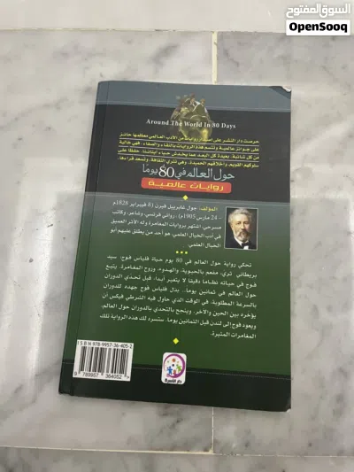 رواية حول العالم في ثمانية يوما 2