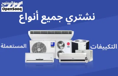 بنشتري كل أنواع التكييفات المستعملةباعلى سعرمهما كانت حالتها بغض النظر عن الحالة أو العلامة التجارية 3