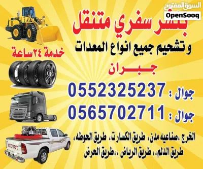 بنشر سفري منتقل وبنشر السلامه اولن بنشر سيارت صغيره ومعدات كبيره وتشحيم جميع انواع المعدات 2