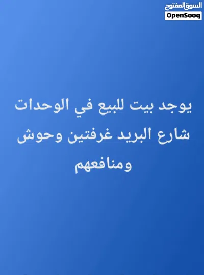 بيت للبيع في الوحدات 3