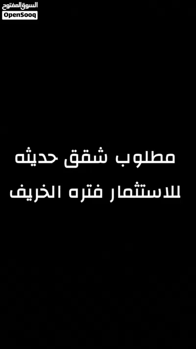 مطلوب شقق وبيوت حديثه للاستثمار فتره الخريف 2