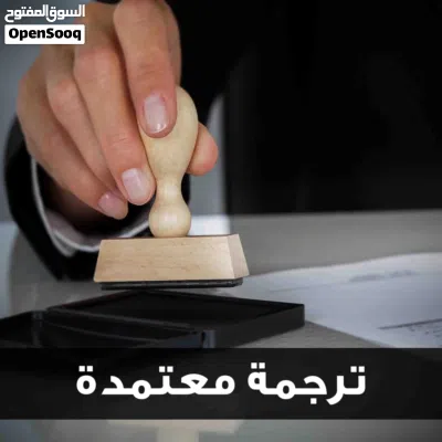 ترجمة معتمدة لجميع الاوراق والمستندات معتمدين امام جميع الجهات الحكومية(عروض خاصة للشركات والمؤسسات) 2