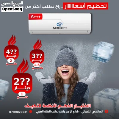 مكيف جنرال 1طن الأصلي صناعه الصين كفاله 5 سنوات موديل 2026 A+++ نسبة توفير 70%شامل توصيل وتركيب 2