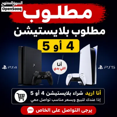 مطلوب بلاي ستيشن 4 او 5 اقساط اقساط اقساط اقساط اقساط اقساط اقساط مستعمل او جديد بس تكون بحاله كويسه 2