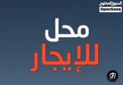 محل تجاري للايجار في سنتر المشتل ، عين زارة 2
