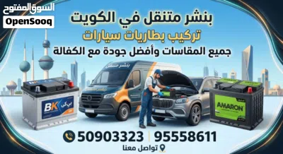 كراج متنقل الكويت تبديل بطاريات كهرباء سيارات مكانيك سيارات تبديل تواير بنشر متنقل 2