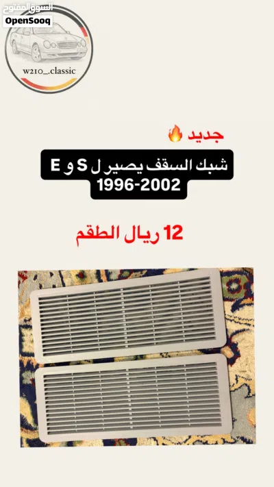 اكسسوارات و قطع جديده و مستعمله مرسدس W210 4