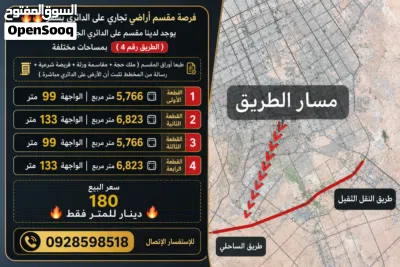 فرصة مقسم أراضي تجاري على الدائري يوجد لدينا مقسم على الدائري الجديد مباشرة ( الطريق رقم 4 3