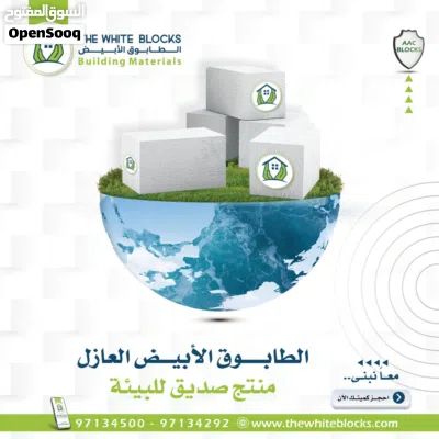 الطابوق الأبيض الخفيف العازل ومواد البناء عالية الجوده AAC Blocks 3
