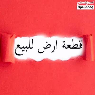 قطعة ارض للبيع في الزرقاء الجديدة قرب دوار بادي 2