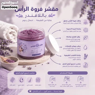 مقشر فروة الرأس باللاڤندر 3