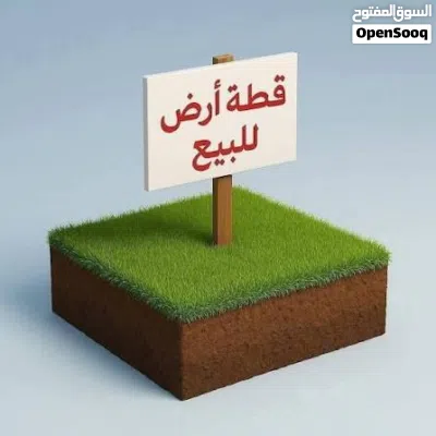 قطعة ارض للبيع على طريق السياحية 3