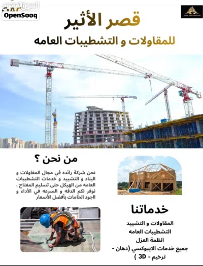اعمال بناء الهياكل و جميع انواع التشطيبات داخليه وخارجه وجميع انواع دهانات الايبوكسي والعزل 3