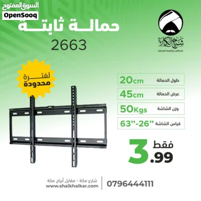 قواعد شاشة ثابتة لجميع أحجام الشاشات بأقل سعر بالمملكه من شيخ الكار للستالايت انظمه المراقبه 2