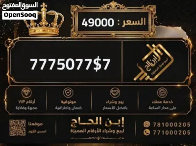 ارقام يمن موبايل فخامه للبيع من ابن الحاج للارقام المميزه 4