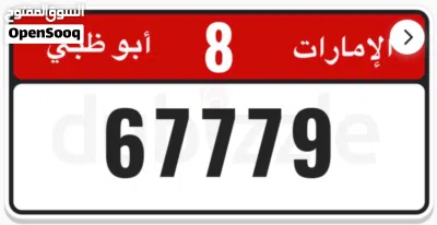 رقم مميز للبيع 67779 الفئه الثامنه 8 2