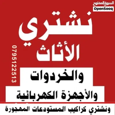 شراء اثاث مستعمل وأجهزة كهربائية شراء كراكيب خردوات شراء مكيفات ونشتري خردة جبيهة طبربور اثاث مستعمل 4
