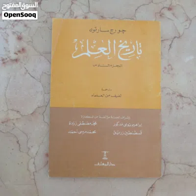 تاريخ العلم جورج سارتون 4