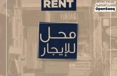 محل للإيجار بن عاشور 3