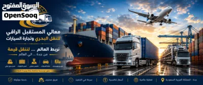 شحن بحري و شحن و تصدير السيارات و التخليص الجمركي والحلول اللوجستية داخل وخارج المملكة 4