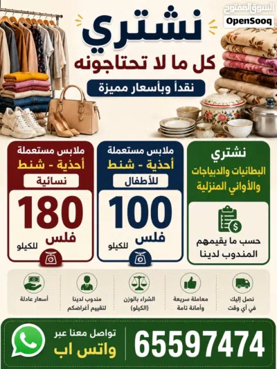 السلام عليكم نشتري مستعمل ملابس وأحذية وشنط نسائيه و أواني منزلية وديباجات 2