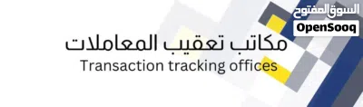 للبيع 4 أفرع مكاتب تعقيب معاملات في مسقط – فرصة استثمارية جاهزة ومربحة. 2