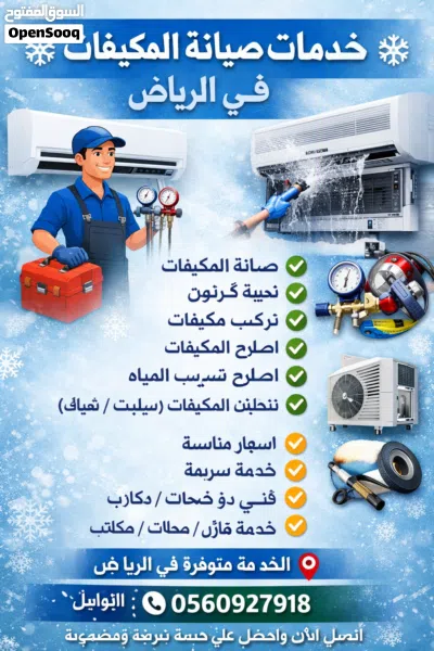 خدمات المكيفات صيانة وتنظيف وتركيب 2