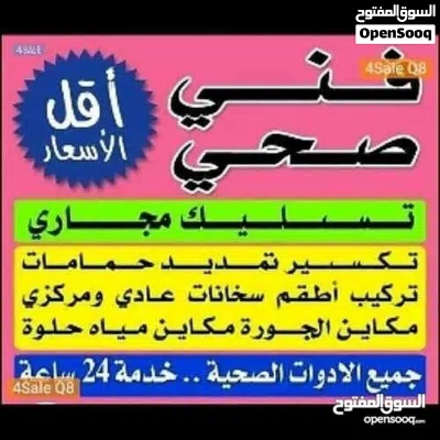 فني صحي/ وتسليك مجاري / معلم صحي/ مواسرجي / سباكه / سباك صحي/مقاول صحي/تركيب مضخات/تركيب شورات/ 2